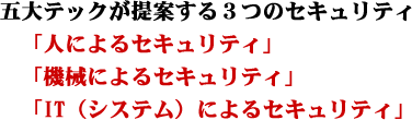 五大テックが提案する３つのセキュリティ　「人によるセキュリティ」「機械によるセキュリティ」「IT（システム）によるセキュリティ」