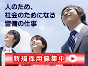 人のため、社会のためになる警備の仕事　新規採用募集中