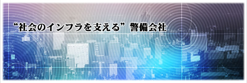 “社会のインフラを支える”警備会社