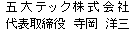 五大テック株式会社　代表取締役 寺岡 洋三