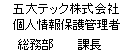 五大テック株式会社 個人情報保護管理者 総務部　　課長